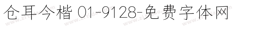 仓耳今楷 01-9128字体转换